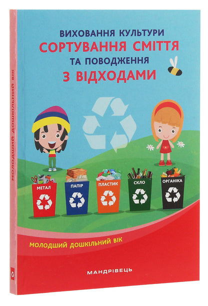 Cultivation of the culture of waste sorting and waste management. Younger preschool age / Виховання культури сортування сміття та поводження з відходами. Молодший дошкільний вік  978-966-944-172-0-3