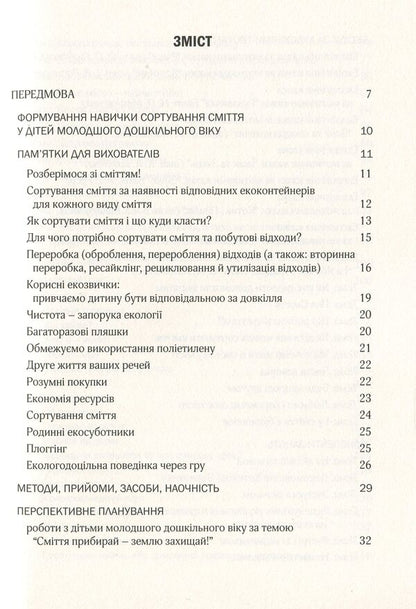 Cultivation of the culture of waste sorting and waste management. Younger preschool age / Виховання культури сортування сміття та поводження з відходами. Молодший дошкільний вік  978-966-944-172-0-6