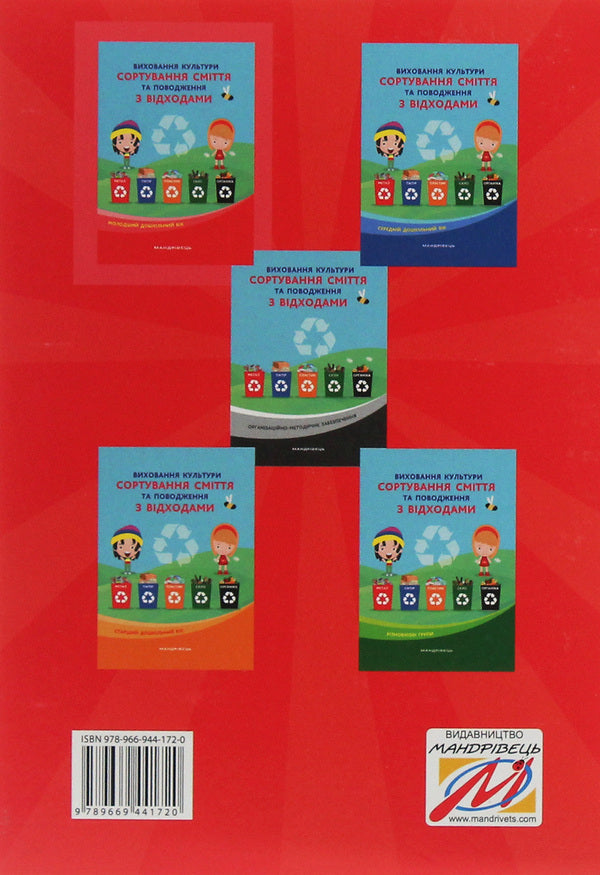 Cultivation of the culture of waste sorting and waste management. Younger preschool age / Виховання культури сортування сміття та поводження з відходами. Молодший дошкільний вік  978-966-944-172-0-2