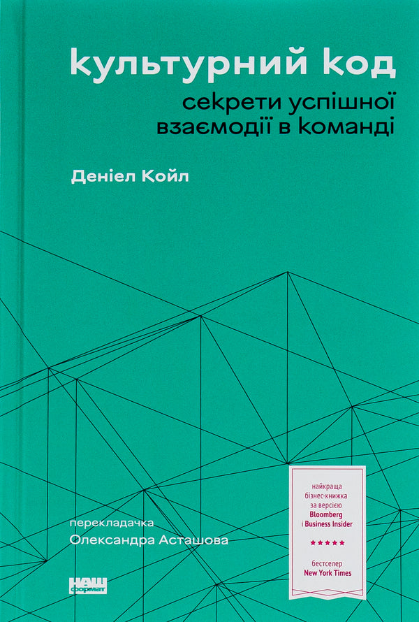 Cultural Code. Secrets Of Successful Interaction In A Team / Культурний код. Секрети успішної взаємодії в команді Daniel Cole / Деніел Коул 9786178115777-1