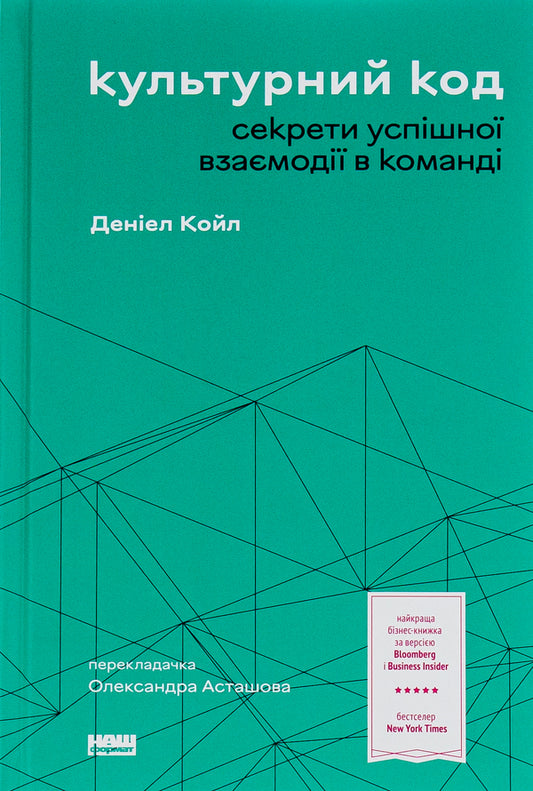 Cultural Code. Secrets Of Successful Interaction In A Team / Культурний код. Секрети успішної взаємодії в команді Daniel Cole / Деніел Коул 9786178115777-1