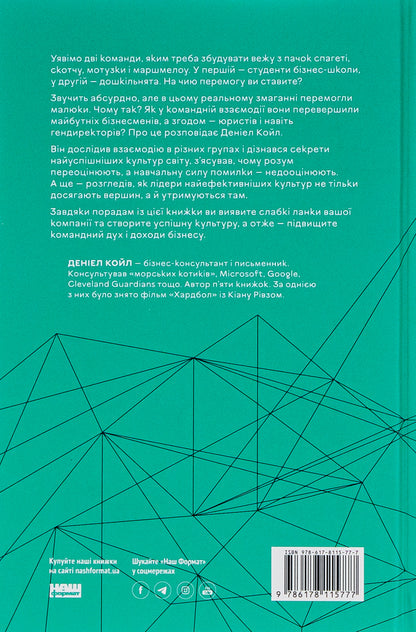 Cultural Code. Secrets Of Successful Interaction In A Team / Культурний код. Секрети успішної взаємодії в команді Daniel Cole / Деніел Коул 9786178115777-2