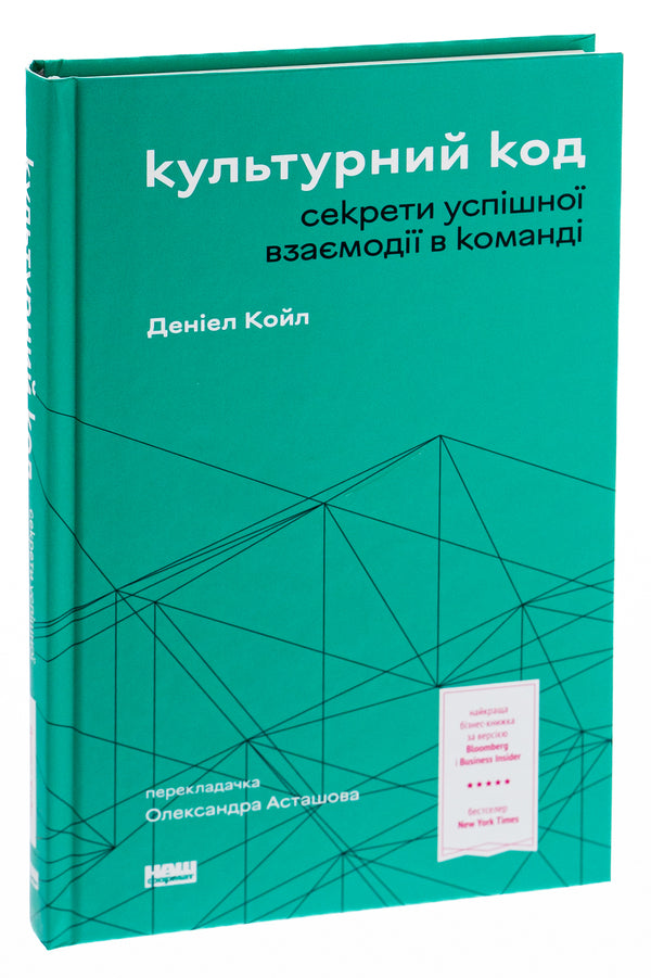 Cultural Code. Secrets Of Successful Interaction In A Team / Культурний код. Секрети успішної взаємодії в команді Daniel Cole / Деніел Коул 9786178115777-3