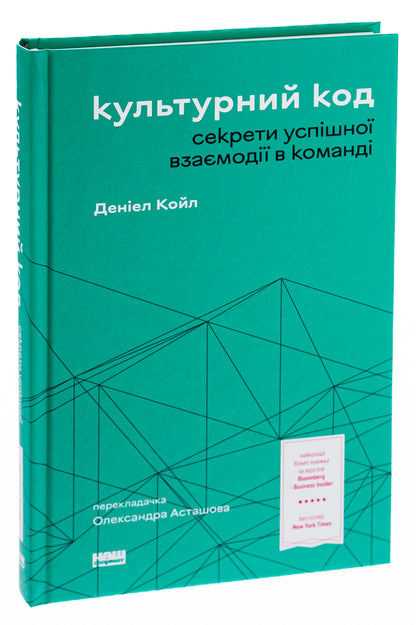 Cultural Code. Secrets Of Successful Interaction In A Team / Культурний код. Секрети успішної взаємодії в команді Daniel Cole / Деніел Коул 9786178115777-3
