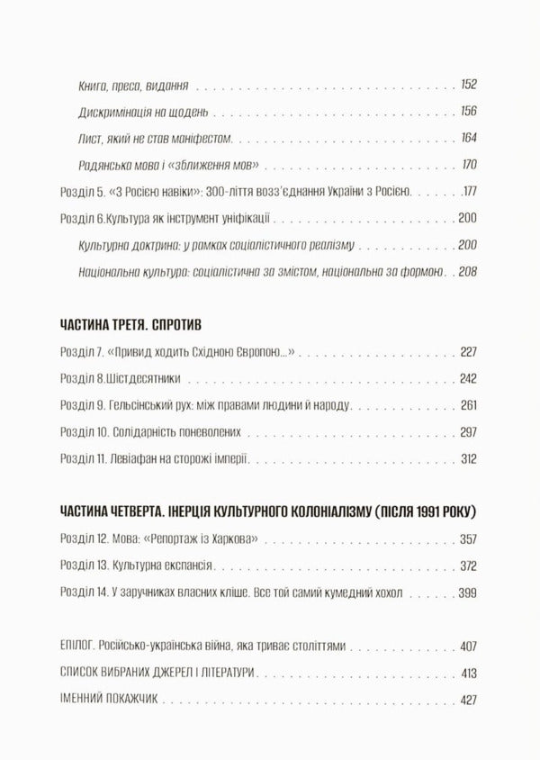 Cultural Colonization. Fear, Humiliation And Resistance Of Ukraine In The Soviet Empire / Культурна колонізація. Страх, приниження і опір України в радянській імперії Radomir Mokryk / Радомир Мокрик 9786178538323-4