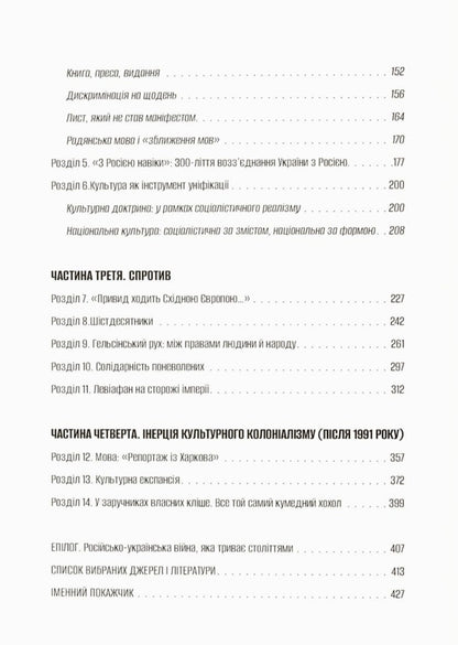 Cultural Colonization. Fear, Humiliation And Resistance Of Ukraine In The Soviet Empire / Культурна колонізація. Страх, приниження і опір України в радянській імперії Radomir Mokryk / Радомир Мокрик 9786178538323-4