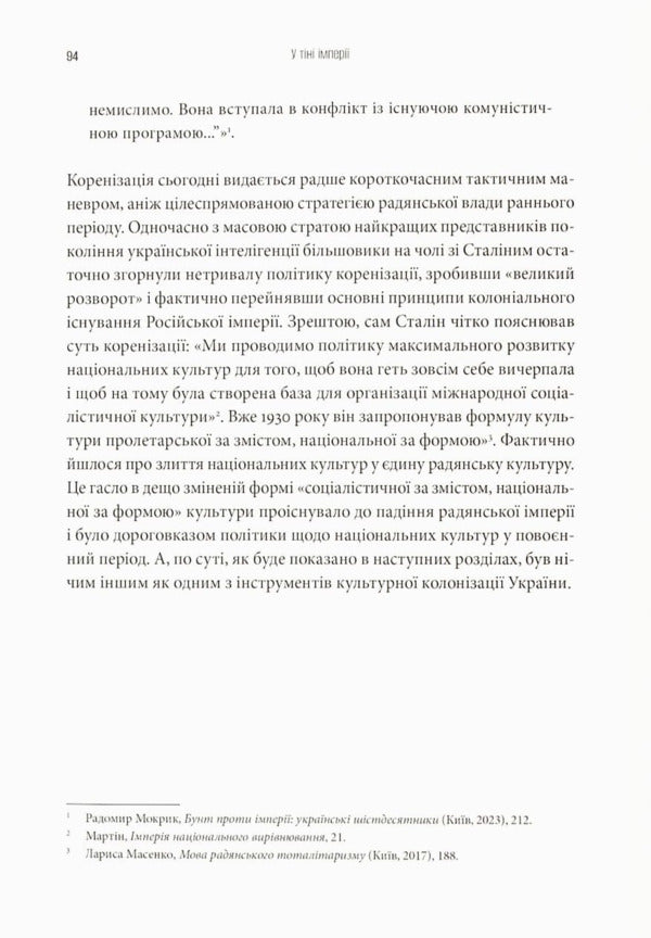 Cultural Colonization. Fear, Humiliation And Resistance Of Ukraine In The Soviet Empire / Культурна колонізація. Страх, приниження і опір України в радянській імперії Radomir Mokryk / Радомир Мокрик 9786178538323-6