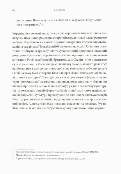 Cultural Colonization. Fear, Humiliation And Resistance Of Ukraine In The Soviet Empire / Культурна колонізація. Страх, приниження і опір України в радянській імперії Radomir Mokryk / Радомир Мокрик 9786178538323-6