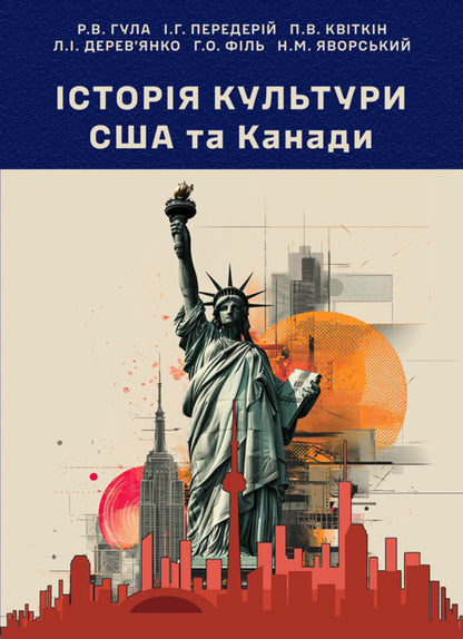Cultural History Of The USA And Canada / Історія культури США та Канади I.G. Perederii, Ruslan Gula, Piotr Kvitkin / І.Г. Передеря, Руслан Гула, Петро Квіткін 9786178565848-1