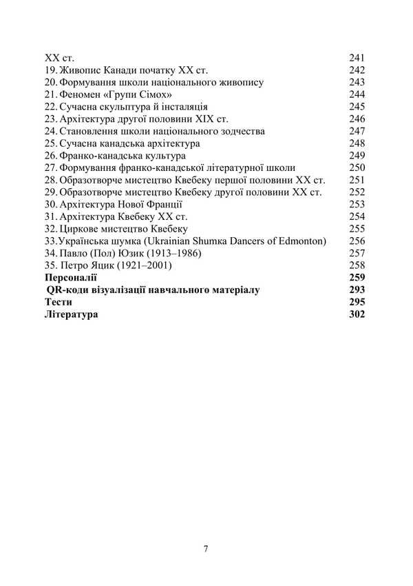 Cultural History Of The USA And Canada / Історія культури США та Канади I.G. Perederii, Ruslan Gula, Piotr Kvitkin / І.Г. Передеря, Руслан Гула, Петро Квіткін 9786178565848-6