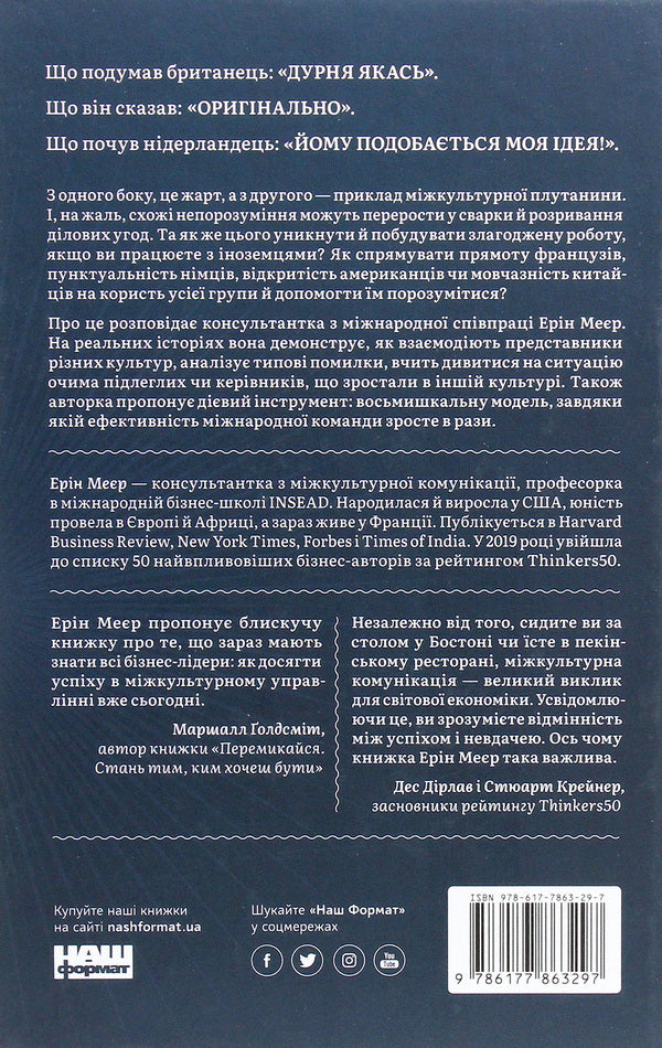 Cultural Map. Barriers Of Intercultural Communication In Business / Культурна карта. Бар’єри міжкультурного спілкування в бізнесі Erin Meyer / Ерін Мейєр 9786177863297-2
