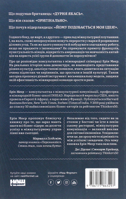 Cultural Map. Barriers Of Intercultural Communication In Business / Культурна карта. Бар’єри міжкультурного спілкування в бізнесі Erin Meyer / Ерін Мейєр 9786177863297-2