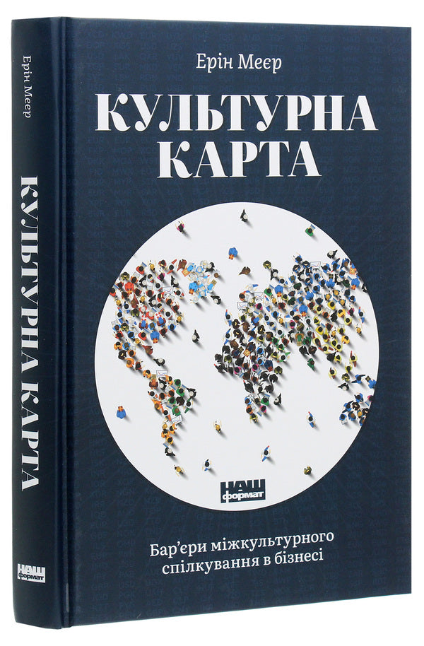 Cultural Map. Barriers Of Intercultural Communication In Business / Культурна карта. Бар’єри міжкультурного спілкування в бізнесі Erin Meyer / Ерін Мейєр 9786177863297-3