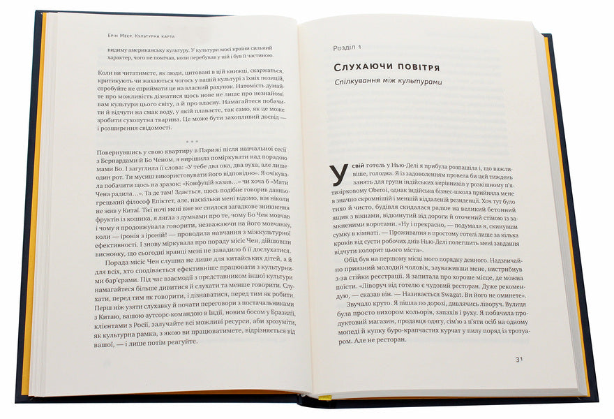 Cultural Map. Barriers Of Intercultural Communication In Business / Культурна карта. Бар’єри міжкультурного спілкування в бізнесі Erin Meyer / Ерін Мейєр 9786177863297-4