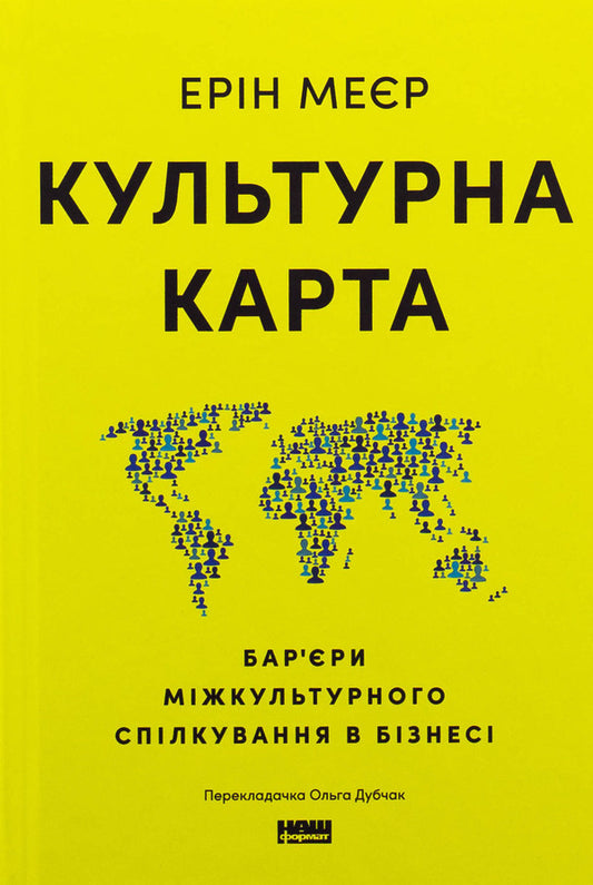 Cultural Map. Barriers To Intercultural Communication In Business / Культурна карта. Бар’єри міжкультурного спілкування в бізнесі Eryn Meyer / Ерін Мейєр 9786178437756-1