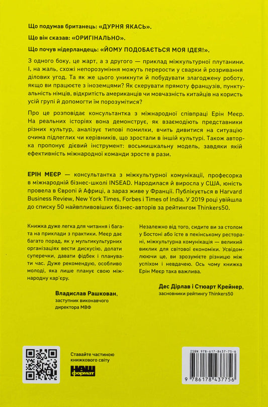 Cultural Map. Barriers To Intercultural Communication In Business / Культурна карта. Бар’єри міжкультурного спілкування в бізнесі Eryn Meyer / Ерін Мейєр 9786178437756-2