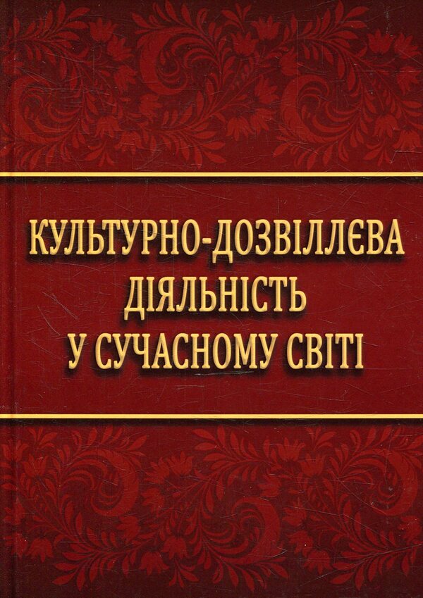 Cultural and leisure activities in the modern world / Культурно-дозвіллєва діяльність у сучасному світі  978-617-7320-96-7-1