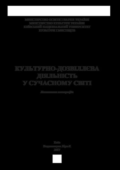 Cultural and leisure activities in the modern world / Культурно-дозвіллєва діяльність у сучасному світі  978-617-7320-96-7-3