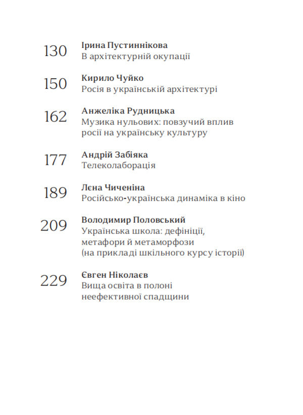 Cultural expansion / Культурна експансія Евгений Лир, Анжелика Рудницкая, Андрей Забияка, Ростислав Семкив, Богдан-Олег Горобчук, Остап Украинец, Денис Яшный, Диана Клочко, Екатерина Липа 9786179518614-6