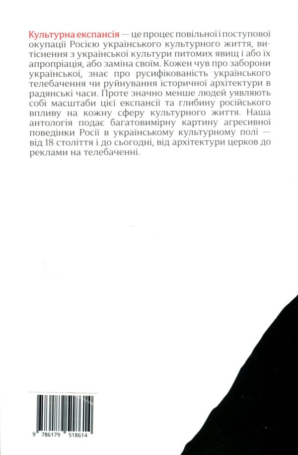 Cultural expansion / Культурна експансія Евгений Лир, Анжелика Рудницкая, Андрей Забияка, Ростислав Семкив, Богдан-Олег Горобчук, Остап Украинец, Денис Яшный, Диана Клочко, Екатерина Липа 9786179518614-2