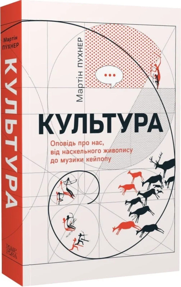 Culture. A Story About Us, From Rock Painting To Kipope Music / Культура. Оповідь про нас, від наскельного живопису до музики кейпопу Martin Pukhner / Мартін Пунер 9786175697030-1