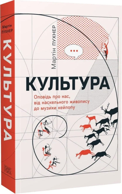 Culture. A Story About Us, From Rock Painting To Kipope Music / Культура. Оповідь про нас, від наскельного живопису до музики кейпопу Martin Pukhner / Мартін Пунер 9786175697030-1