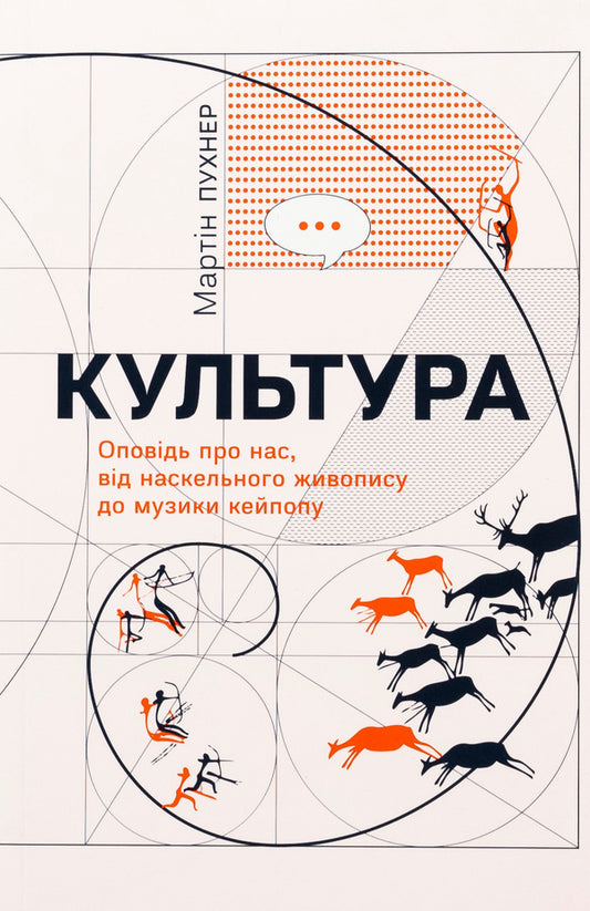 Culture. A Story About Us, From Rock Painting To Kipope Music - Культура. Оповдь про нас, вд наскельного живопису до музики кейпопу Martin Pukhner - Мартн Пухнер 9786175697030-1