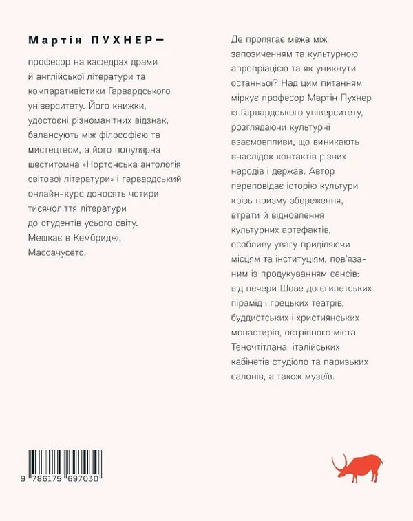 Culture. A Story About Us, From Rock Painting To Kipope Music / Культура. Оповідь про нас, від наскельного живопису до музики кейпопу Martin Pukhner / Мартін Пунер 9786175697030-3