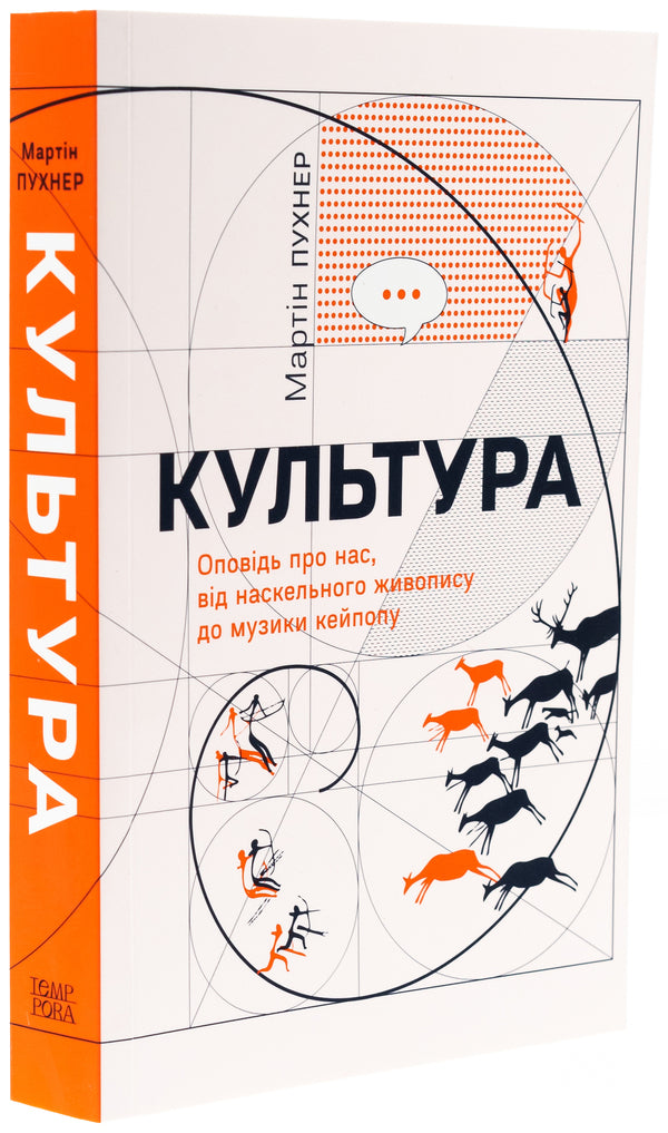 Culture. A story about us, from rock painting to Kipope music / Культура. Оповідь про нас, від наскельного живопису до музики кейпопу Мартин Пухнер 978-617-569-703-0-3