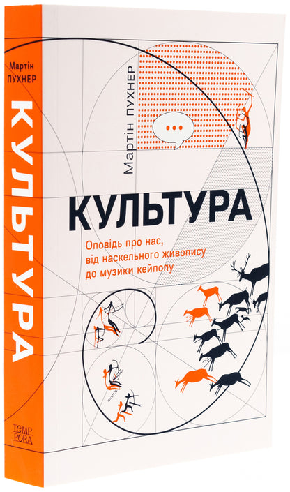 Culture. A story about us, from rock painting to Kipope music / Культура. Оповідь про нас, від наскельного живопису до музики кейпопу Мартин Пухнер 978-617-569-703-0-3
