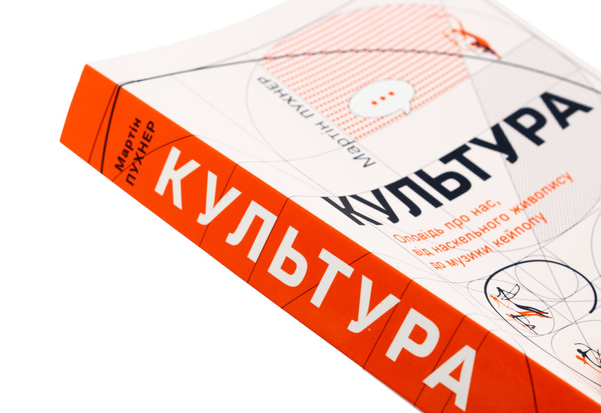 Culture. A story about us, from rock painting to Kipope music / Культура. Оповідь про нас, від наскельного живопису до музики кейпопу Мартин Пухнер 978-617-569-703-0-4