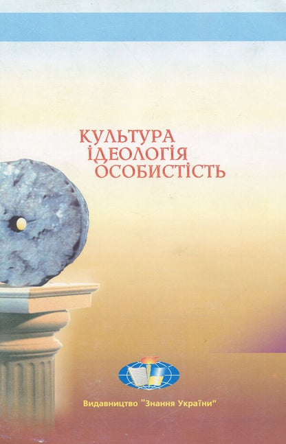 Culture. Ideology. Personality / Культура. Ідеологія. Особистість Леонид Губерский, Виктор Андрущенко, Николай Михальченко 966-7999-07-6-2