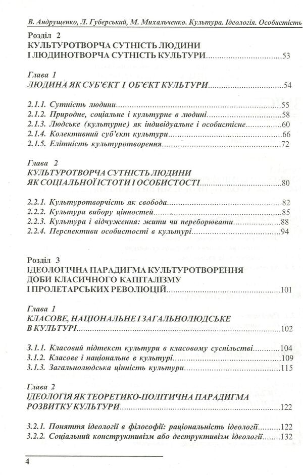 Culture. Ideology. Personality / Культура. Ідеологія. Особистість Леонид Губерский, Виктор Андрущенко, Николай Михальченко 966-7999-07-6-4