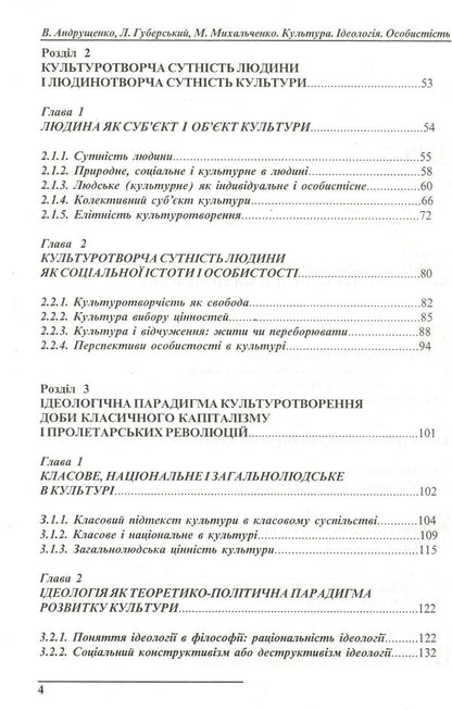 Culture. Ideology. Personality / Культура. Ідеологія. Особистість Леонид Губерский, Виктор Андрущенко, Николай Михальченко 966-7999-07-6-4