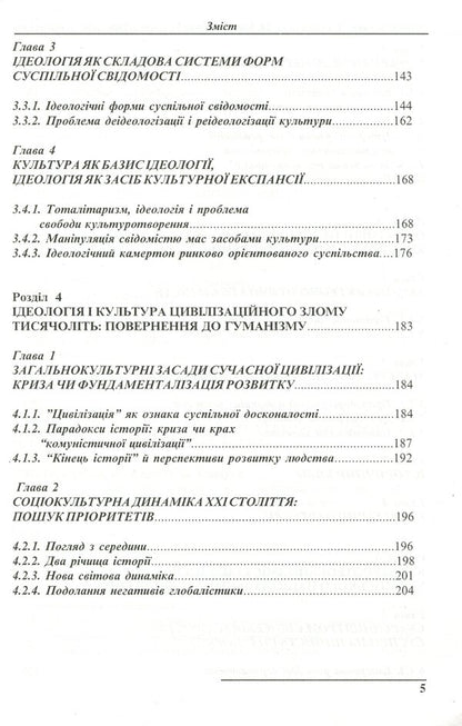 Culture. Ideology. Personality / Культура. Ідеологія. Особистість Леонид Губерский, Виктор Андрущенко, Николай Михальченко 966-7999-07-6-5