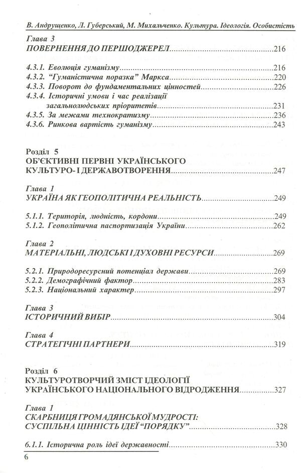 Culture. Ideology. Personality / Культура. Ідеологія. Особистість Леонид Губерский, Виктор Андрущенко, Николай Михальченко 966-7999-07-6-6