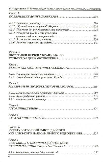 Culture. Ideology. Personality / Культура. Ідеологія. Особистість Леонид Губерский, Виктор Андрущенко, Николай Михальченко 966-7999-07-6-6
