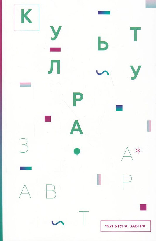 Culture. Tomorrow / Culture for Tomorrow / Культура. Завтра / Culture for Tomorrow  978-617-7156-54-2-1