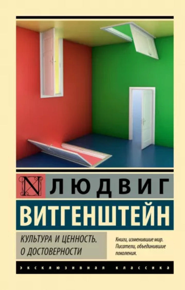 Culture And Value About Authenticity - Культура и ценность О достоверности Wittgenstein Ludwig - Витгенштейн Людвиг Does not apply-1