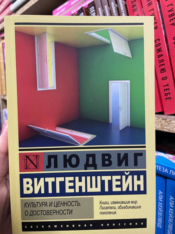 Culture And Value About Authenticity - Культура и ценность О достоверности Wittgenstein Ludwig - Витгенштейн Людвиг Does not apply-2