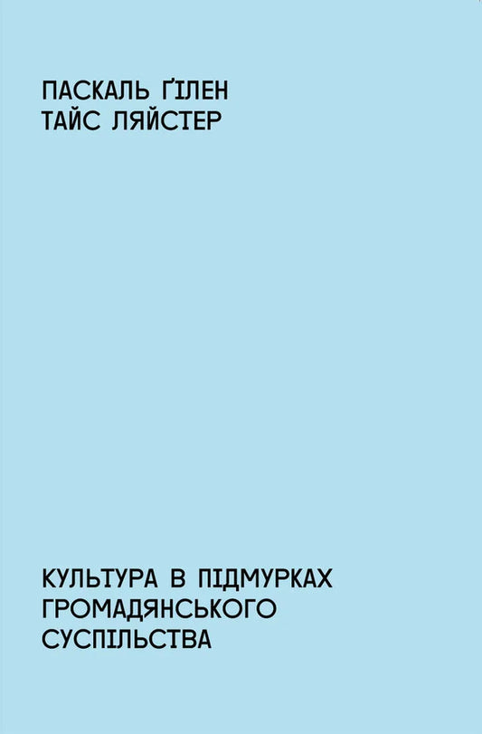 Culture In The Foundations Of Civil Society / Культура в підмурках громадянського суспільства Pascal Guillen, Tyce Leister / Паскаль Гілен, Тайс Ліастер 9786177948284-1
