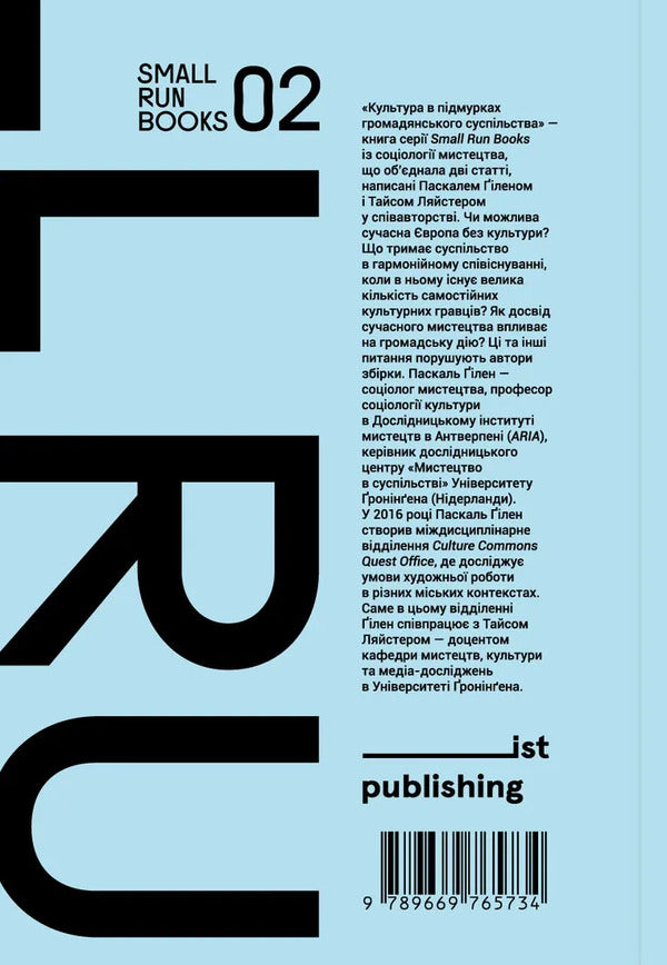Culture In The Foundations Of Civil Society / Культура в підмурках громадянського суспільства Pascal Guillen, Tyce Leister / Паскаль Гілен, Тайс Ліастер 9786177948284-2