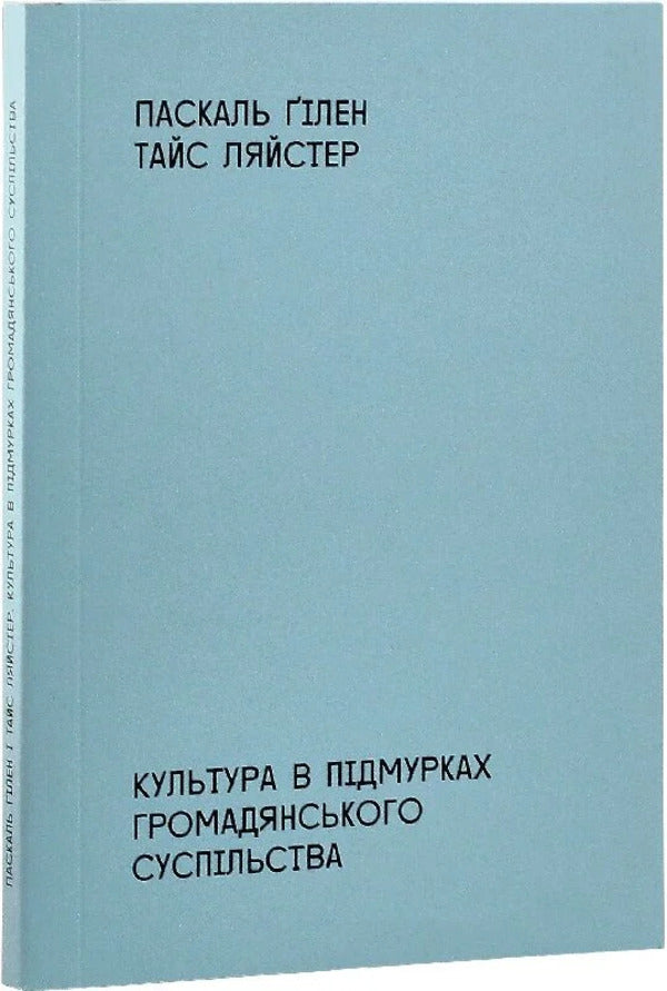 Culture In The Foundations Of Civil Society / Культура в підмурках громадянського суспільства Pascal Guillen, Tyce Leister / Паскаль Гілен, Тайс Ліастер 9786177948284-3