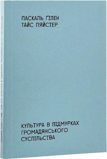 Culture In The Foundations Of Civil Society / Культура в підмурках громадянського суспільства Pascal Guillen, Tyce Leister / Паскаль Гілен, Тайс Ліастер 9786177948284-3