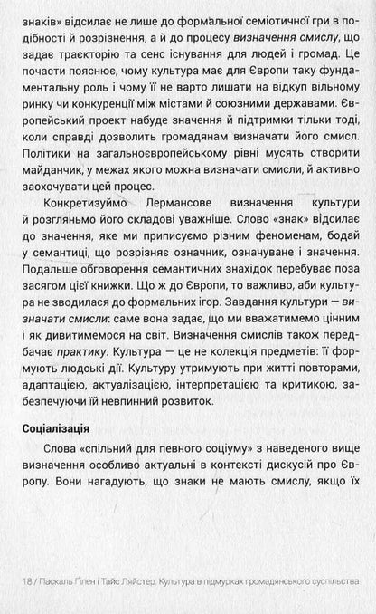 Culture In The Foundations Of Civil Society / Культура в підмурках громадянського суспільства Pascal Guillen, Tyce Leister / Паскаль Гілен, Тайс Ліастер 9786177948284-6