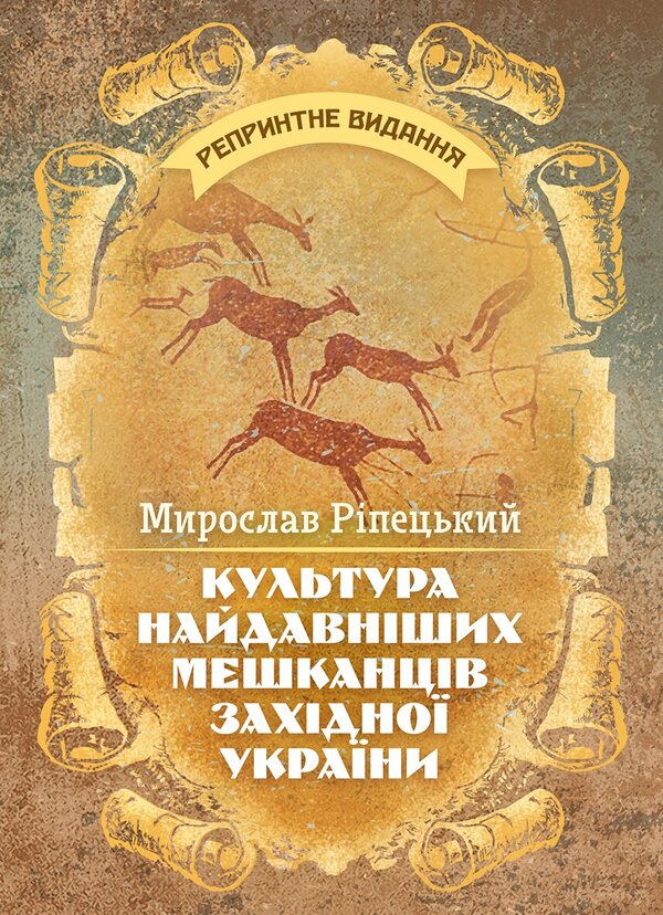 Culture Of The Oldest Inhabitants Of Western Ukraine - Культура найдавнших мешканцв Захдно Украни Myroslav Rypetskyi - Мирослав Рипецкий 9789668086045-1