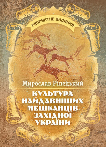 Culture Of The Oldest Inhabitants Of Western Ukraine - Культура найдавнших мешканцв Захдно Украни Myroslav Rypetskyi - Мирослав Рипецкий 9789668086045-1