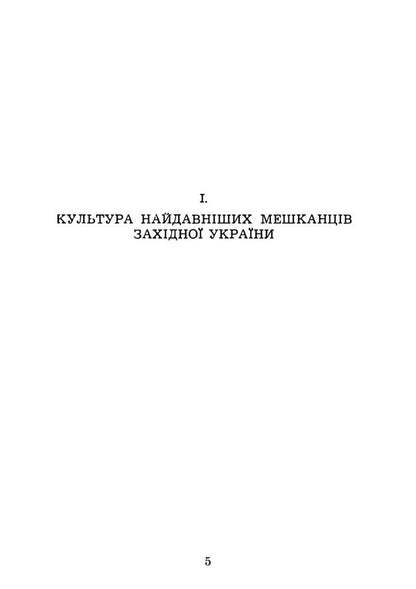 Culture Of The Oldest Inhabitants Of Western Ukraine - Культура найдавнших мешканцв Захдно Украни Myroslav Rypetskyi - Мирослав Рипецкий 9789668086045-4