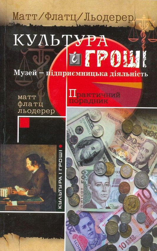 Culture and money / Культура і гроші  978-966-8118-71-5-1