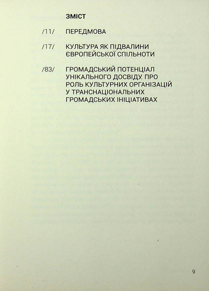 Culture in the foundations of civil society / Культура в підмурках громадянського суспільства Паскаль Гилен, Тайс Ляйстер 978-617-794-828-4-4
